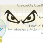 كيفية معرفة من هو متصل على واتساب